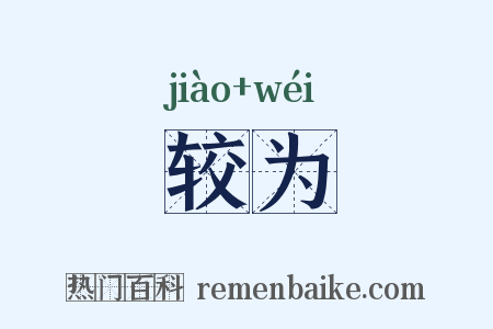较为是什么意思的图片